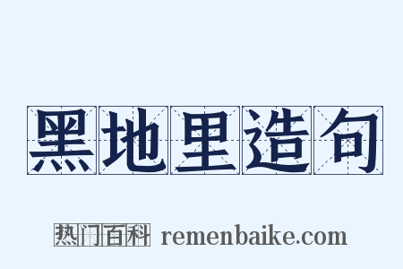 黑地里造句是什么意思的图片